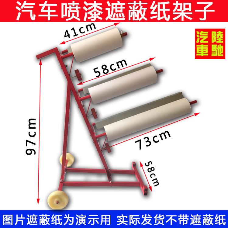 陆驰 汽车喷漆遮蔽纸架子 烤漆房喷漆保护膜支架切割架遮蔽纸架