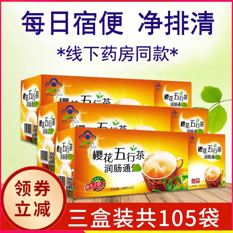樱花五行茶肠清茶润茶肠茶便秘番泻叶肠清茶排便清茶肠排便茶