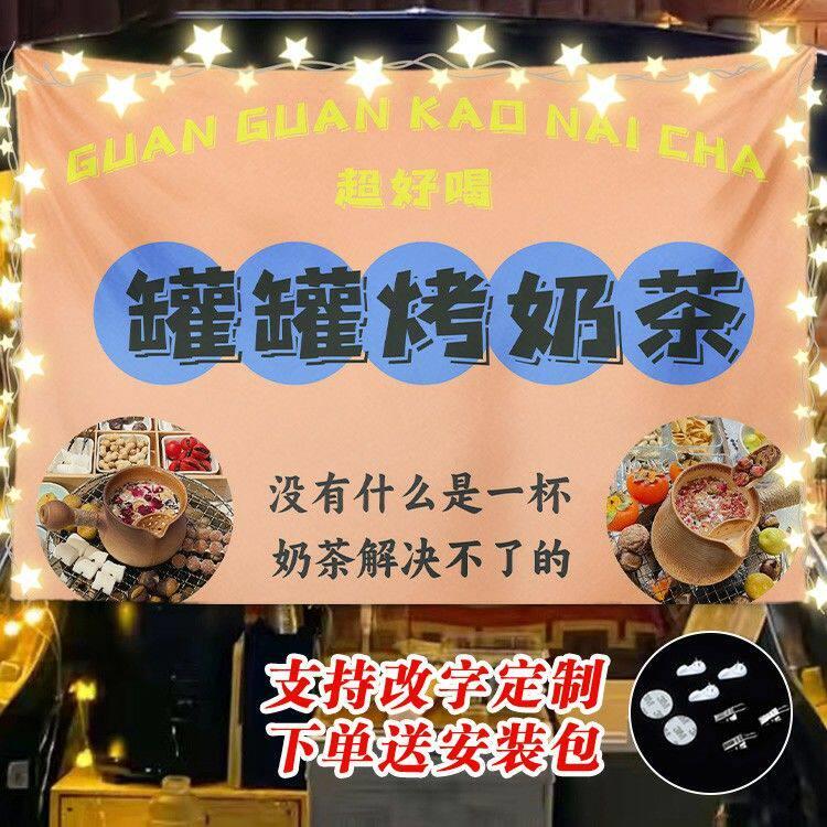 罐罐烤奶茶罐罐玫瑰烤奶云南大理罐罐烤奶摆摊布夜市摆摊装饰挂布