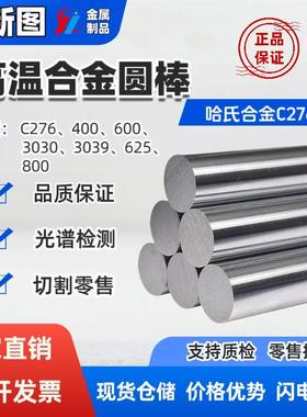 哈氏合金C276圆钢不锈钢高温合金实心圆棒板材锻件管材可任意零切