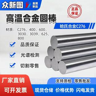 哈氏合金C276圆钢不锈钢高温合金实心圆棒板材锻件管材可任意零切