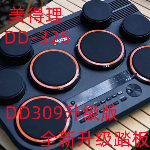 美得理DD325电子鼓DD309升级款