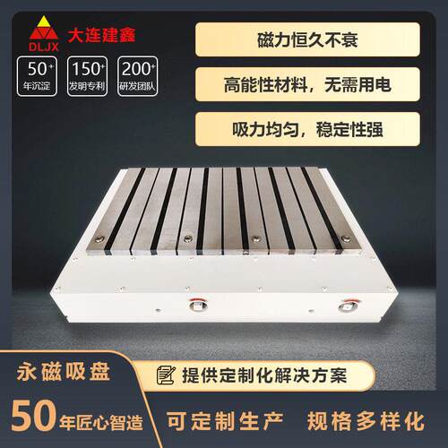 永磁吸盘台强力永磁吸盘磨床用永磁吸盘强力磁盘大连建鑫