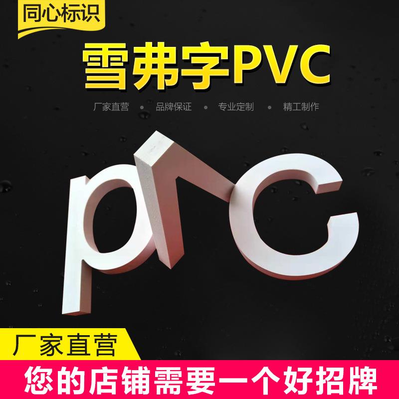 pvc雪弗板字雕刻制作门头广告牌招牌制作形象墙文化墙立体UV打印