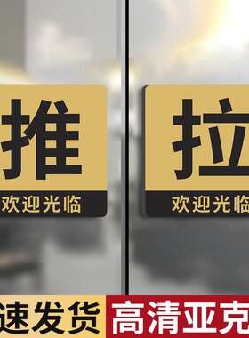 亚克力玻璃门推拉提示门贴纸创意高档左右移指示标识个性标志门牌衣柜门店门口标签欢迎光临温馨标示标牌定制