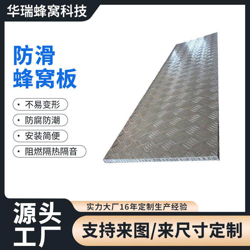 防滑蜂窝板船用铝蜂窝板建筑材料金幕墙装饰隔断铝板建材吊顶工程