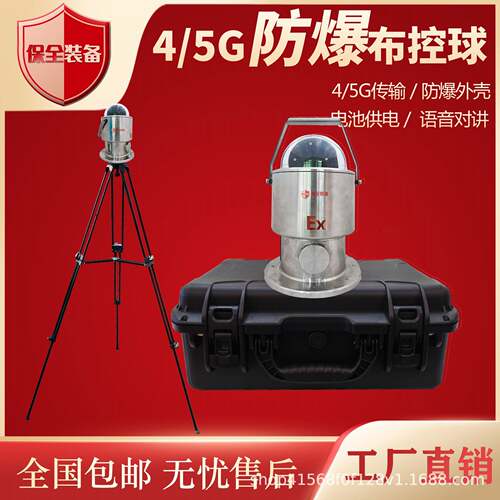 4G/5G防爆布控球高清移动快速蹲点侦察布署布控球网络摄像机