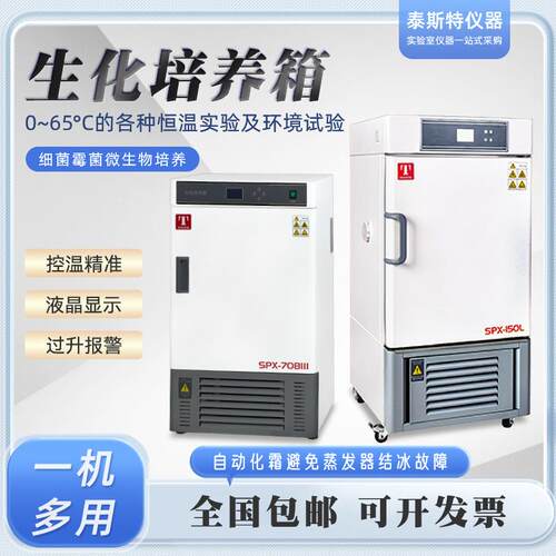 天津BOD生化培养箱SPX-70BIII微生物250L全温箱SPX-150BX