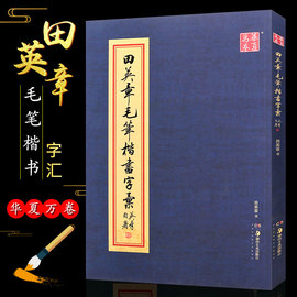 正版田英章毛笔楷书字汇华夏万卷字帖欧体楷书字帖大本，8开2500字繁体书法临摹书湖南美术社楷书毛笔字书法练习临摹教程范字书(范字书)