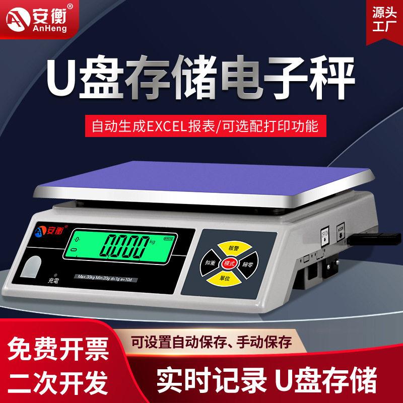 安衡带U盘存储功能电子秤自动保存记录重量数据台称U盘秤30kg/1g