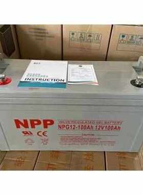 NPP耐普NPG12-100A蓄电池12V7AH17AH24AH38AH65AH120AH150AH200AH