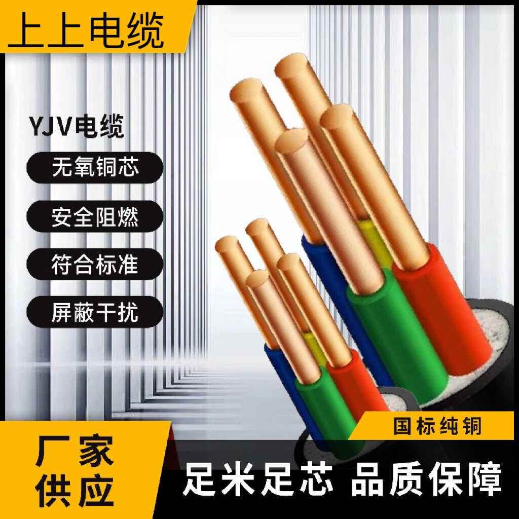 上上铜芯YJV2 3 4 5芯2.5 4平方6充电桩35电缆线10铠装16三相线25