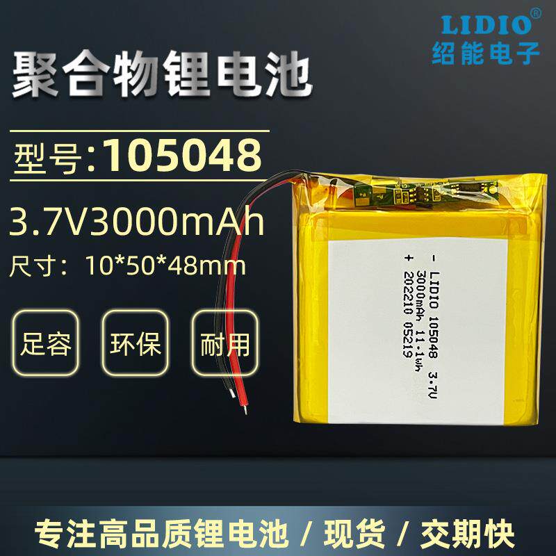 LIDIO绍能电池3.7v 3000mAh 聚合物锂电池 105048带保护板 105050