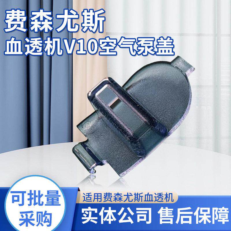 费森尤斯血透机V10 空气泵盖费森血液透析机零配件量大优惠