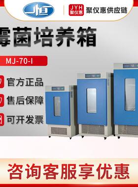 上海一恒MJ-70-I/150-I/250-I/500F-I霉菌培养箱