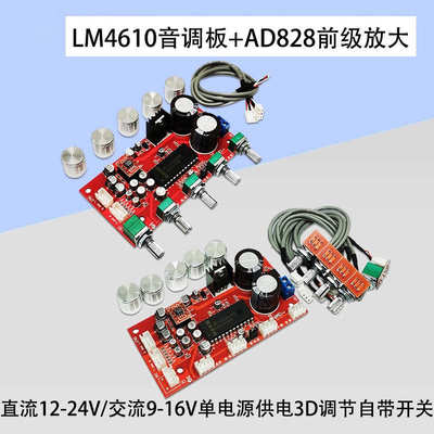LM4610音调板AD828前级放大模块专业功放前置调音板卡拉OK前级板