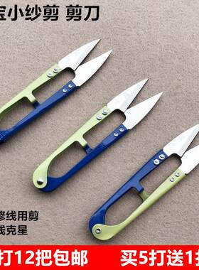 缝宝弹簧小纱剪U型修线 线头手工十字绣缝纫裁剪工具防锈剪刀一打