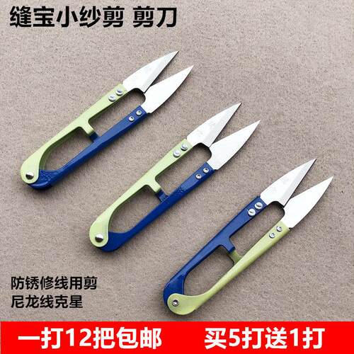 缝宝弹簧小纱剪U型修线 线头手工十字绣缝纫裁剪工具防锈剪刀一打