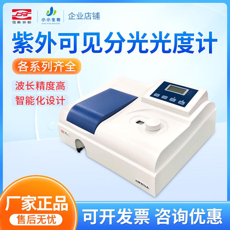 上海仪电分析紫外可见分光光度计实验室721G752N722S光谱分析仪