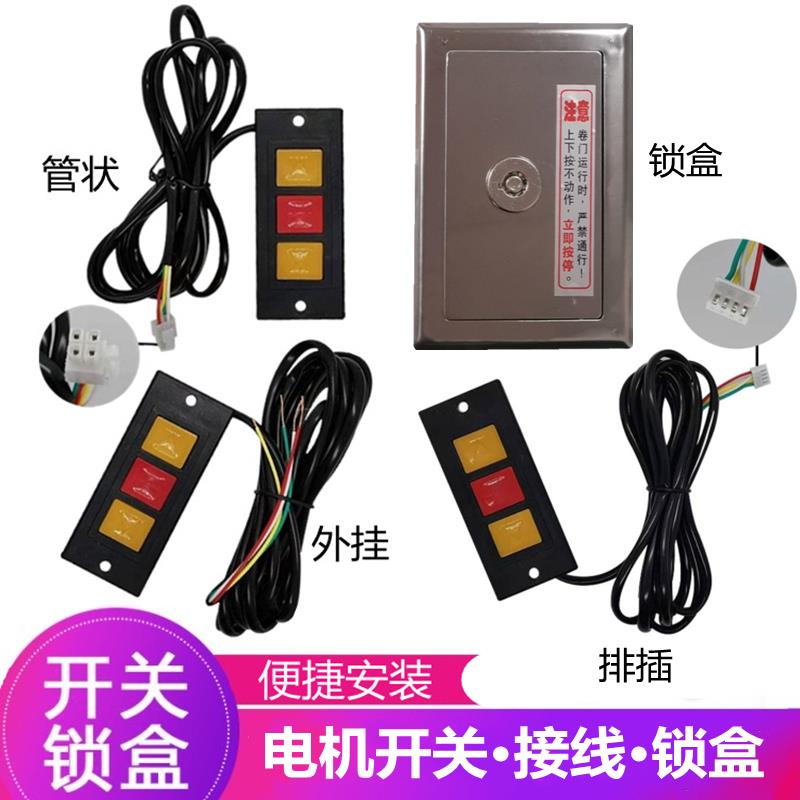 卷帘链条电机手动控制按钮开关锁盒接线通用型电动门卷闸门卷帘门图片