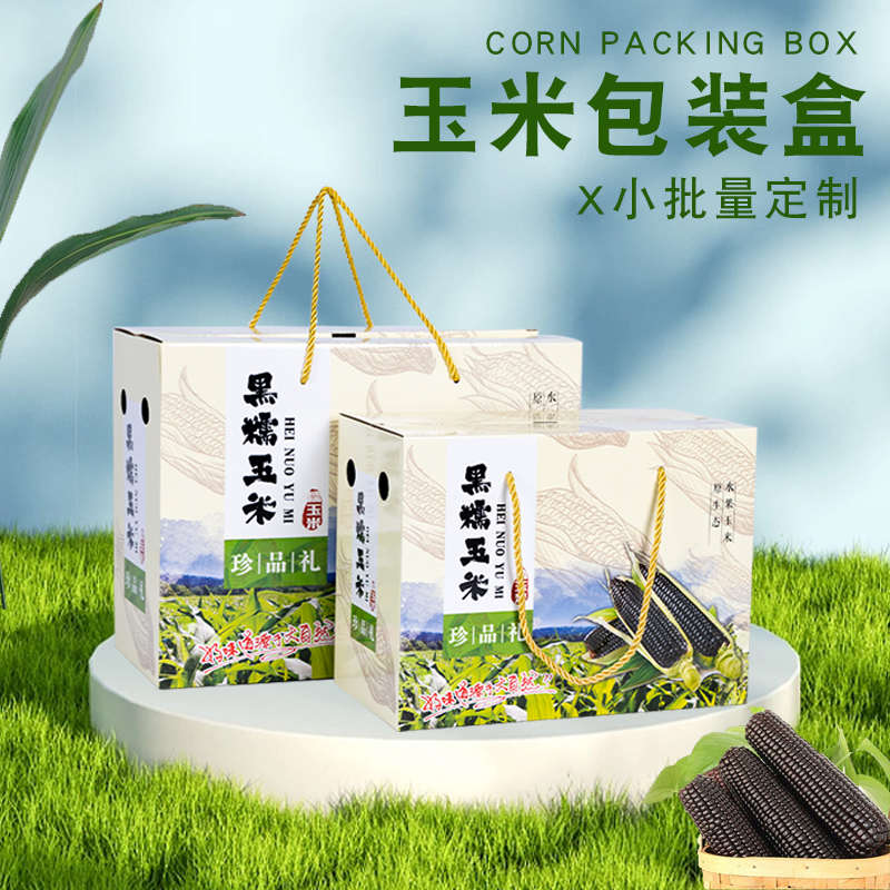黑糯玉米包装盒水果玉米礼品盒甜玉米外包装通用彩箱现货批发定制