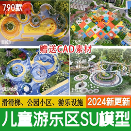 儿童游乐区娱乐设施场地CAD公园亲子乐园户外拓展器械su模型