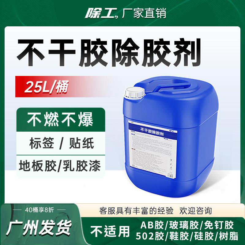 不干 干胶清除剂25kg大桶除胶剂清除贴纸标签牛皮小广告黏胶去除