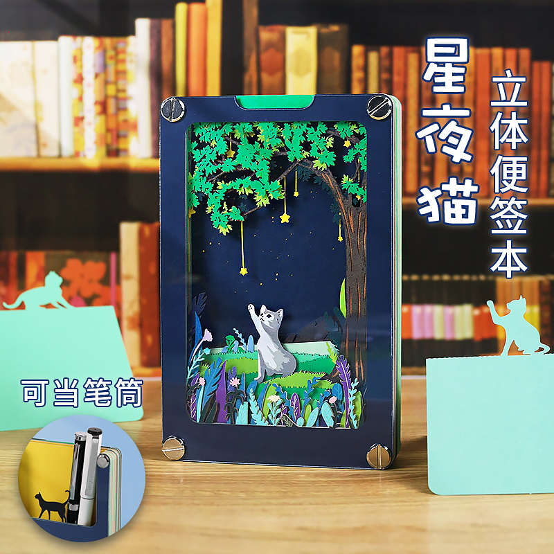 3D立体便签本星夜猫创意笔筒可爱女生日礼物手账手撕便利贴桌摆件