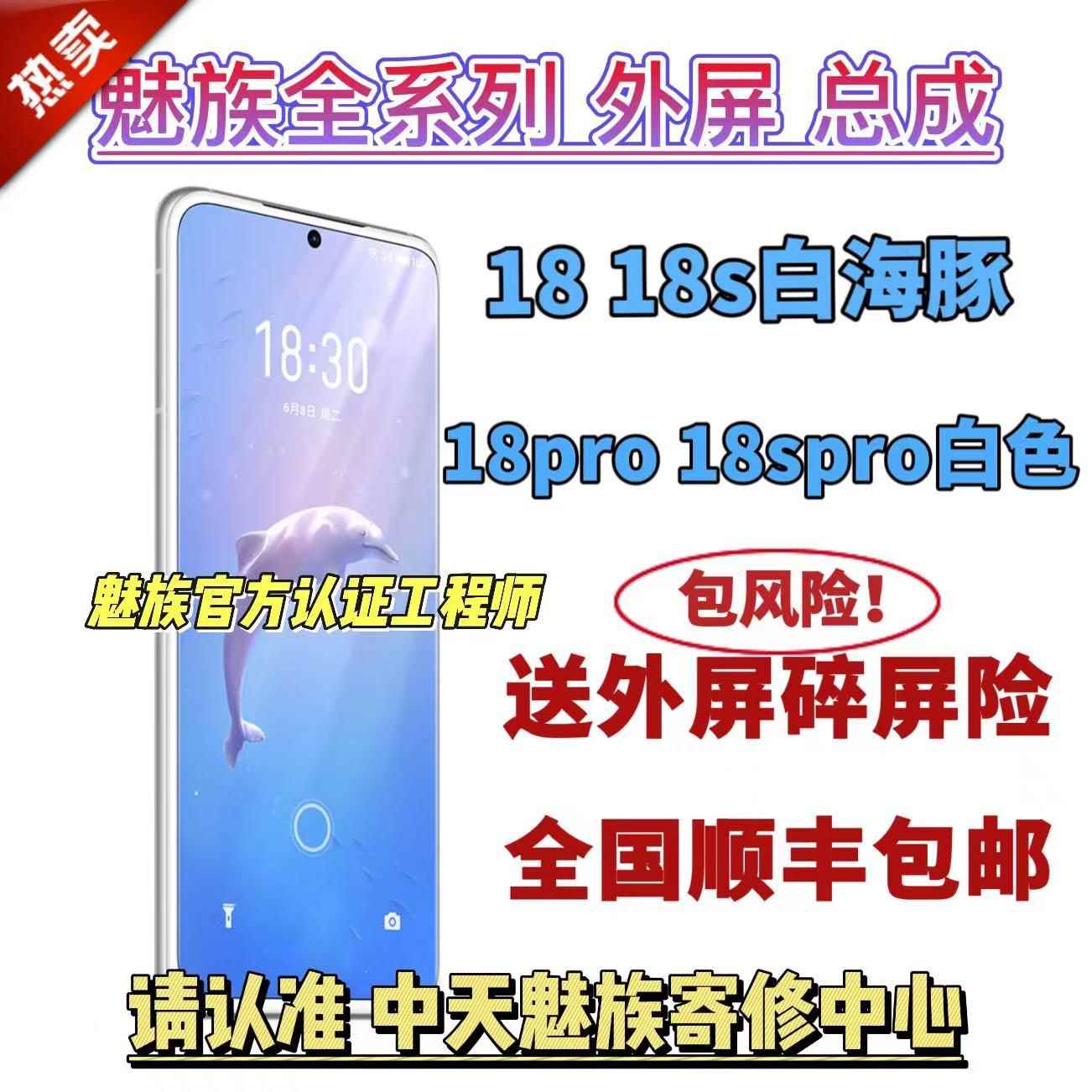魅族18外屏白海豚18s外屏18spro18p白色爆屏修复全新屏幕