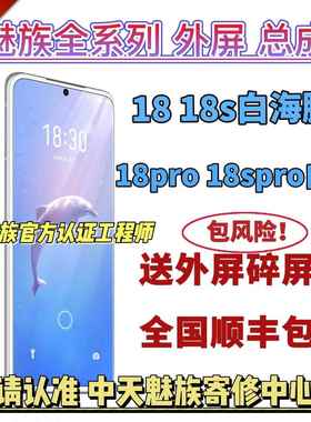 魅族18外屏白海豚18s外屏18spro18p白色爆屏修复全新屏幕