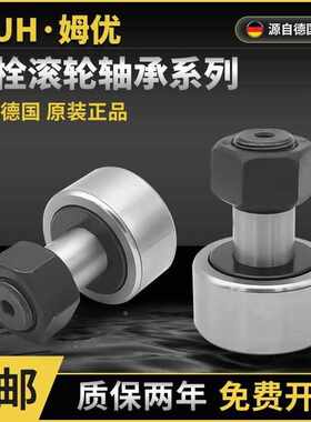 德国进口MUH轴承带轴杆凸轮随动器带螺杆螺栓型滚轮滚针小t型CF8B