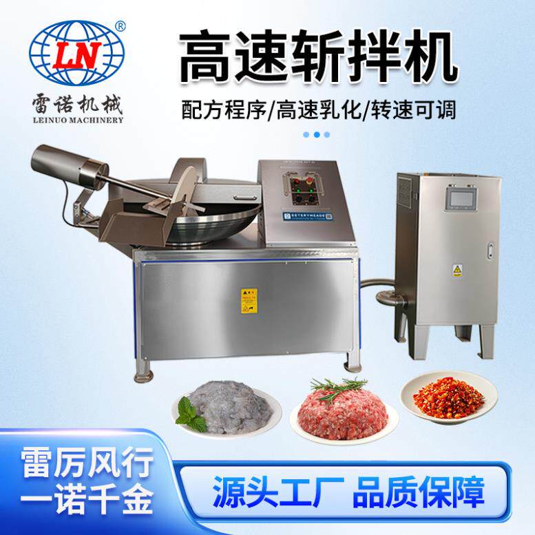 125型高速斩拌机全变频不锈钢肉制品鱼糜馅料加工设备