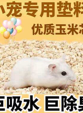 玉米芯垫料除臭颗粒仓鼠木屑干碎小仓鼠兔子消暑春夏去味优质垫材