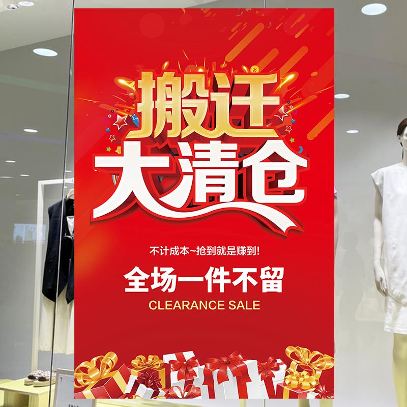 搬迁清仓海报全场特价广告纸升级装修季末一件不留大甩卖橱窗贴纸