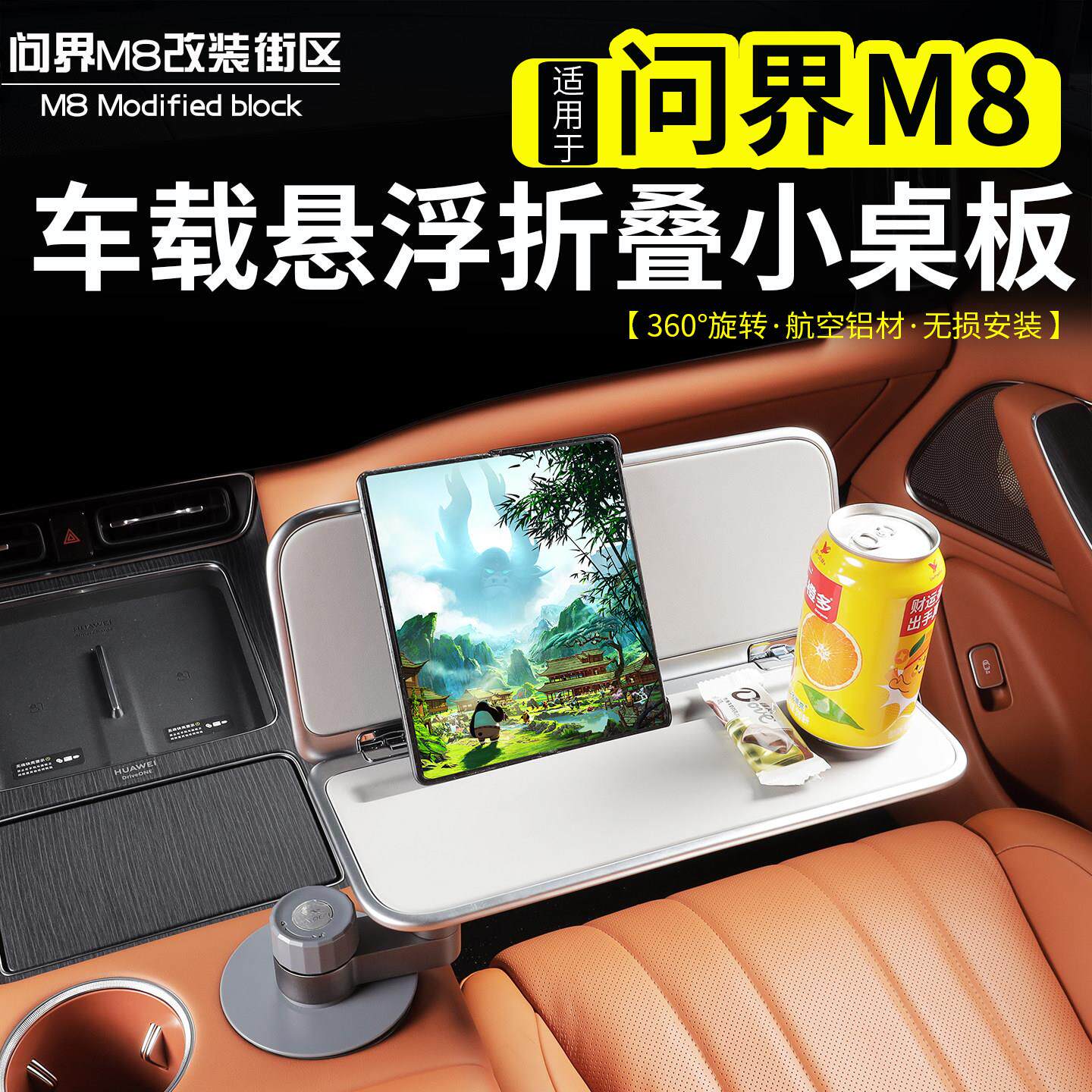适用问界M8车载悬浮折叠小桌板改装方形航空铝材多功能车旅置物架