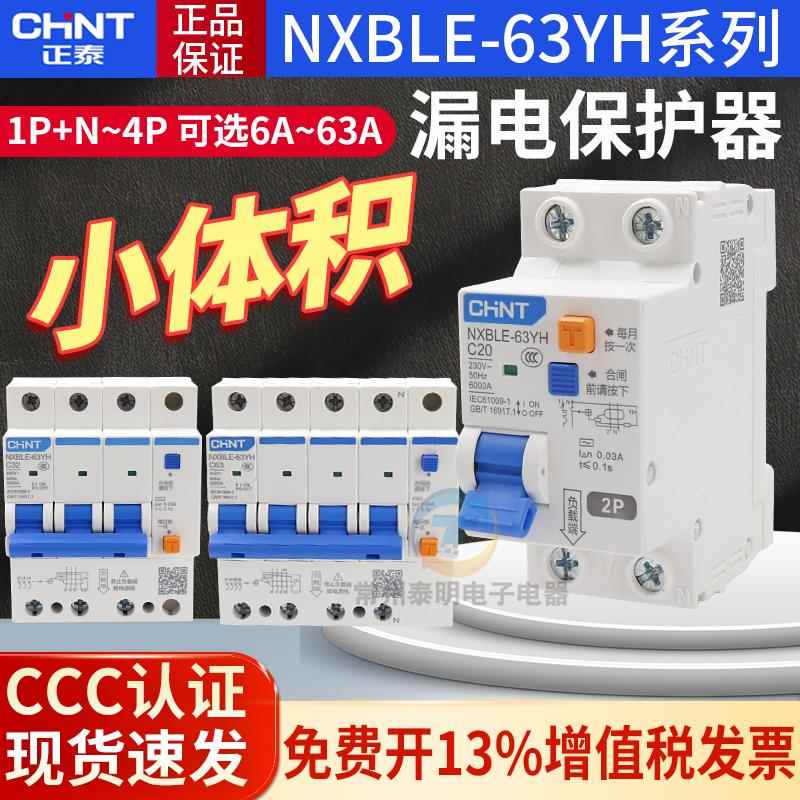 正泰家用漏电断路器NXBLE-63YH小型空气开关1P+N漏保DZ47保护空开
