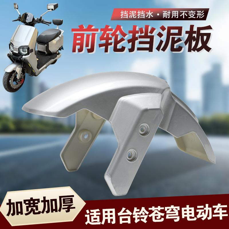 升级加厚塑壳挡泥挡水板适用台铃苍穹电动车前轮挡泥板通用配件图片