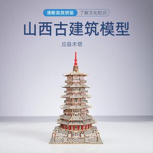 山西古建筑模型应县木塔木质拼装手工DIY立体拼图山西释迦木塔
