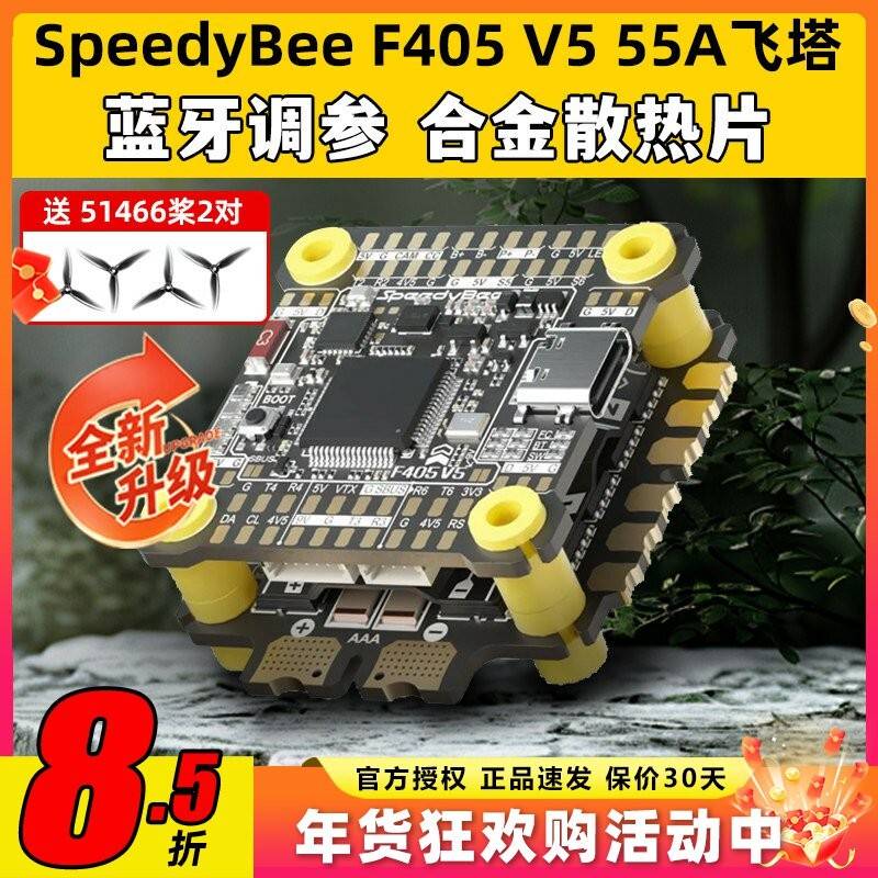 SpeedyBee飞塔F405 V5 55A F4飞塔飞控电子调速器蓝牙调参FPV穿越