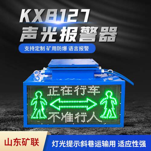 矿用防爆声光警报器LED屏滚动显示KXB127本安型语音警报器