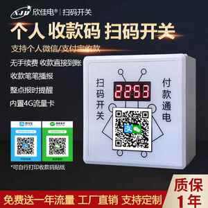 XJD86型个人收款码计时收费扫码通电控制器洗车机收费开关