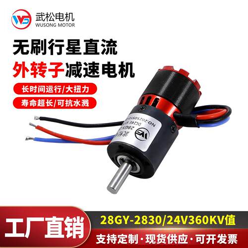 360KV-2830无刷外转子行星直流减速电机加硬齿轮24v大功率小马达