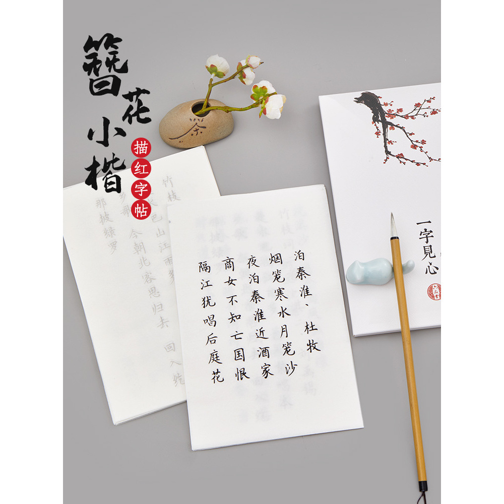 （簪花小楷唐诗宋词毛笔字帖初学者入门描红字帖软笔字帖套装）