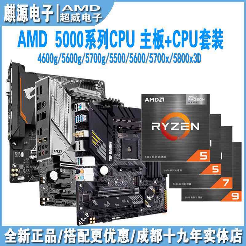 AMD锐龙r5 5500/5600/5600gt/r7 5700x am4/cpu主板套装a520/b550图片