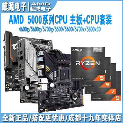 AMD锐龙r5 5500/5600/5600gt/r7 5700x am4/cpu主板套装a520/b550