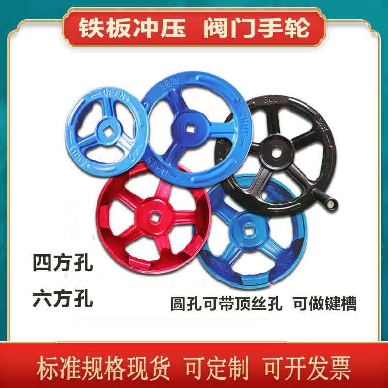 阀门手轮冲压钢板圆形截止闸阀手柄手轮四方圆孔开关胶木圆形手轮