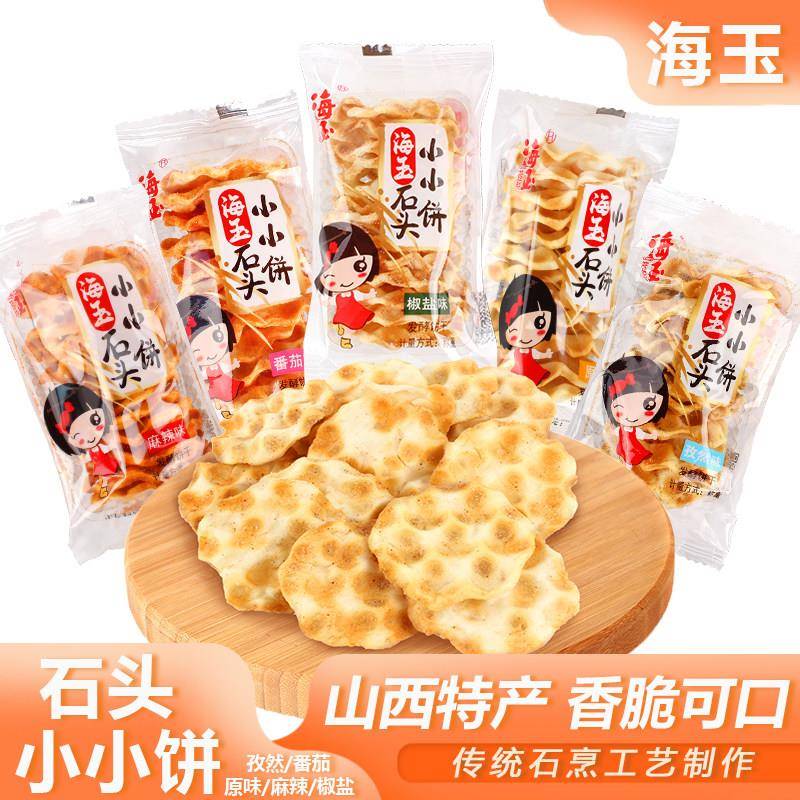 海玉小小石头饼散装称重多口味干粮山西特产追剧办公零食小吃包邮