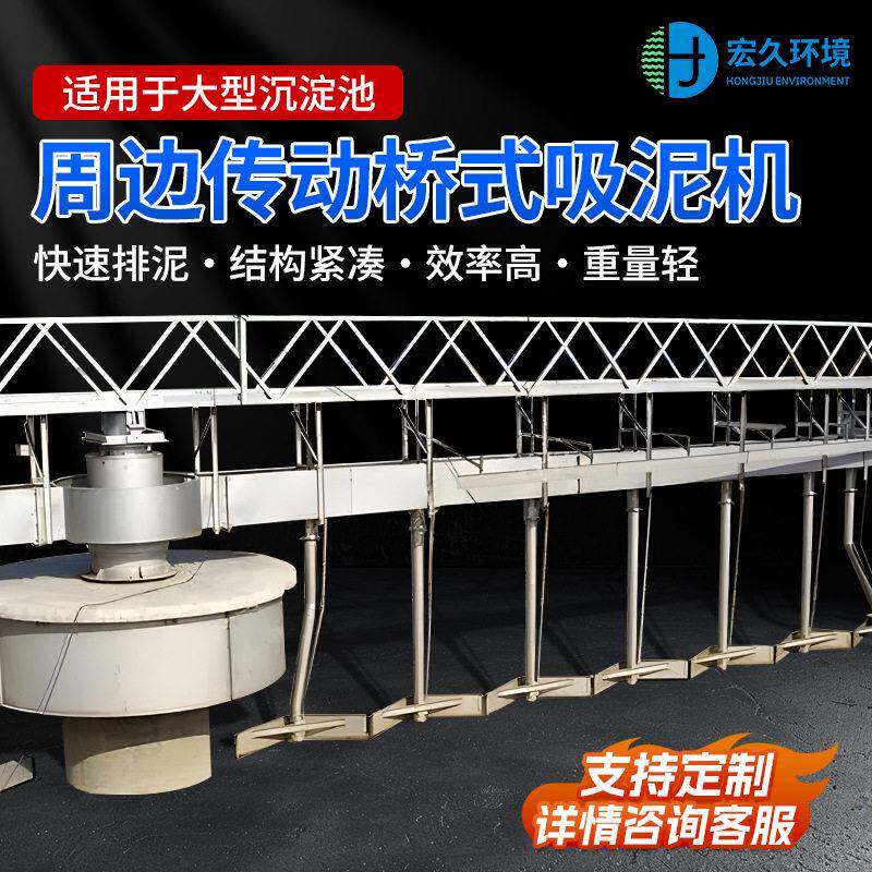 定制周边半桥全桥式传动刮吸泥机初沉池沉淀池刮泥机厂家