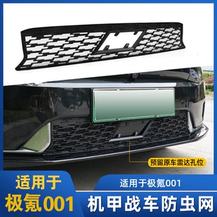 極氪001防蟲網(wǎng)機甲戰(zhàn)車水箱前機蓋防蟲防塵ZEEKR中網(wǎng)水箱改裝 配件