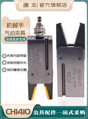 机械手配件JCM迷你硅胶夹具CH1410B/CH1410A气动夹子带检测水口夹